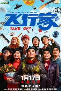 [夸克网盘]飞行家 (2025)剧情 / 喜剧 中国大陆 汉语普通话 / 东北话 豆瓣评分7.2 3.5G