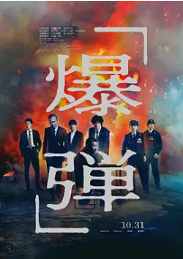 [夸克网盘]爆弹 爆弾(2025)悬疑 / 犯罪 日本 日语 豆瓣评分7.3 1.9G
