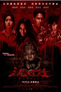 [夸克网盘]泥娃娃 (2025)惊悚 / 恐怖 中国台湾 汉语普通话 豆瓣评分 5.8 4.7G