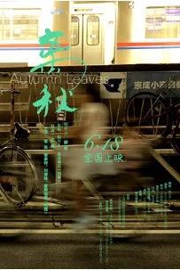 [夸克网盘]离秋 (2019)剧情 家庭 中国大陆 日本 汉语普通话 豆瓣5.6