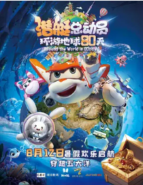 [夸克网盘]潜艇总动员：环游地球80天 (2023)剧情 动画 儿童 中国大陆 汉语普通话 豆瓣暂无评分