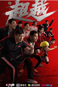 [夸克网盘]超越 (2022)剧情 运动 中国大陆 汉语普通话 豆瓣7.9