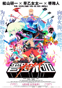 [夸克网盘]普罗米亚 プロメア (2019)剧情 动作 科幻 动画 日本 日语 豆瓣7.7