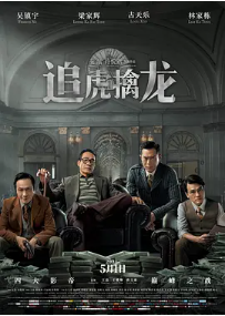 [夸克网盘]追虎擒龙 (2021)剧情 动作 犯罪 中国香港 中国大陆 粤语 汉语普通话 豆瓣5.0