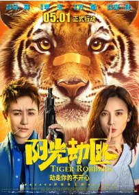 [夸克网盘]阳光劫匪 (2021)喜剧 奇幻 中国大陆 汉语普通话 豆瓣3.6