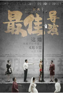 [夸克网盘]最佳导演 (2019)剧情 喜剧 中国大陆 汉语普通话 豆瓣6.5
