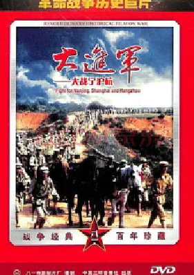 [夸克网盘]大进军——大战宁沪杭 (1999) 历史 / 战争 中国大陆 汉语普通话 豆瓣评分8.1 2.6G