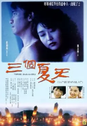 [夸克网盘]三个夏天 三個夏天 (1993) 剧情 中国香港 / 中国台湾 汉语普通话 / 闽南语 豆瓣评分 7.5 2.1G