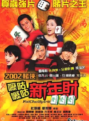 [夸克网盘]呖咕呖咕新年财 嚦咕嚦咕新年財 (2002) 喜剧 中国香港 粤语 豆瓣评分6.8 2.8G