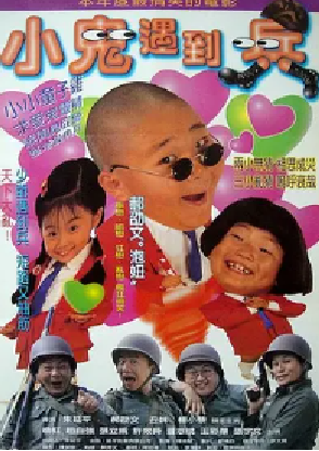 [夸克网盘]小鬼遇到兵 (1998) 喜剧 中国台湾 汉语普通话 豆瓣评分7.0 1.1G