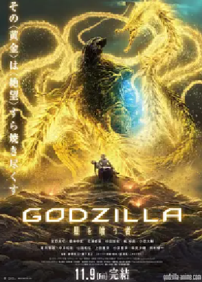 [夸克网盘]哥斯拉：噬星者 GODZILLA 星を喰う者 (2018) 动作 / 科幻 / 动画 日本 日语 豆瓣评分6.2 2.3G