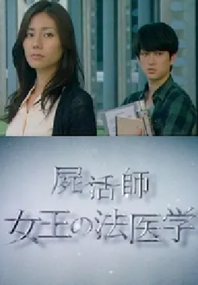 [夸克网盘]尸活师 女王的法医学 屍活師～女王の法医学～ (2013)剧情 日本 日语 豆瓣评分5.9 758.5MB