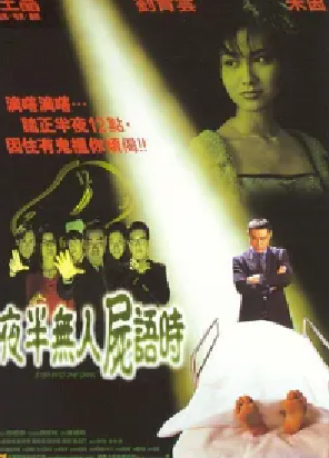 [夸克网盘]夜半无人尸语时 夜半無人屍語時 (1998)喜剧 / 恐怖 中国香港 粤语 / 英语 豆瓣评分6.1 2.8G