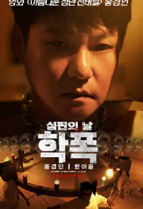 [夸克网盘]致命审判 학폭 심판의 날 (2024) 剧情 韩国 韩语 豆瓣评分3.8 1.2G