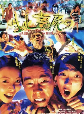[夸克网盘]生化寿尸 生化壽屍 (1998) 喜剧 / 恐怖 中国香港 粤语 豆瓣评分6.7 2.5G