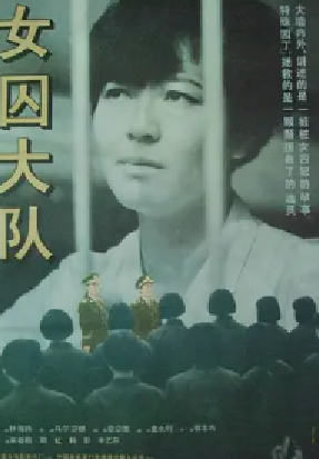 [夸克网盘]女囚大队 (1992)剧情 中国大陆 汉语普通话 豆瓣评分暂无评分 2G