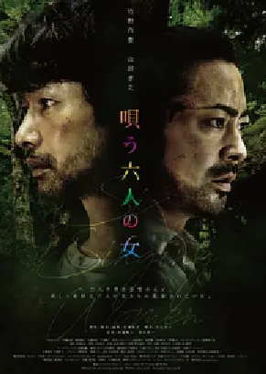 [夸克网盘]唱歌的六个女人 唄う六人の女 (2023)惊悚 / 恐怖 日本 日语 豆瓣评分5.1 6.2G