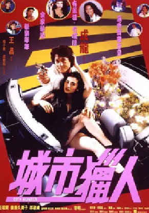 [夸克网盘]城市猎人 城市獵人(1993) 喜剧 / 动作 / 爱情 中国香港 / 日本 粤语 豆瓣评分7.8 13.9Gv