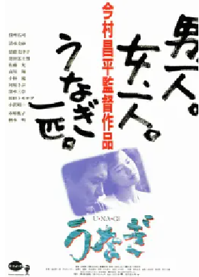 [夸克网盘]鳗鱼 うなぎ (1997)剧情 / 犯罪 日本 日语 豆瓣评分7.9 7.7G