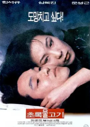 [夸克网盘]绿鱼 초록물고기 (1997) 剧情 韩国 韩语 豆瓣评分7.8 12G