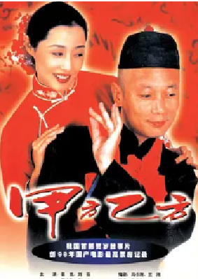 [夸克网盘]甲方乙方 (1997)喜剧 中国大陆 汉语普通话 豆瓣评分8.5 9.2G