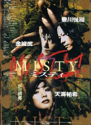 [夸克网盘]迷雾 Misty (1997)剧情 / 爱情 日本 日语 豆瓣评分6.7 1.2G