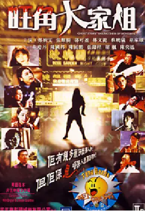 [夸克网盘]旺角大家姐 (1997) 喜剧 / 动作 / 恐怖 中国香港 粤语 豆瓣评分4.9 1.1G