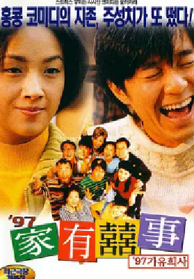 [夸克网盘]97家有喜事 97家有囍事 (1997)喜剧 中国香港 粤语 豆瓣评分7.7 2.5G