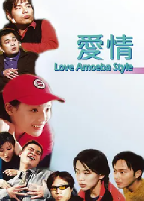 [夸克网盘]我对你有感觉 爱情Amoeba (1997)喜剧 中国香港 粤语 豆瓣评分 6.4 2.9G