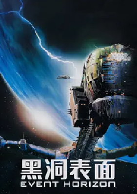 [夸克网盘]黑洞表面 Event Horizon (1997)科幻 / 悬疑 / 恐怖 英国 / 美国 英语 / 拉丁语 豆瓣评分7.0 16.9G