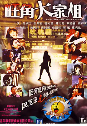 [夸克网盘]旺角大家姐 (1997)喜剧 / 动作 / 恐怖 中国香港 粤语 豆瓣评分4.9 1.1G