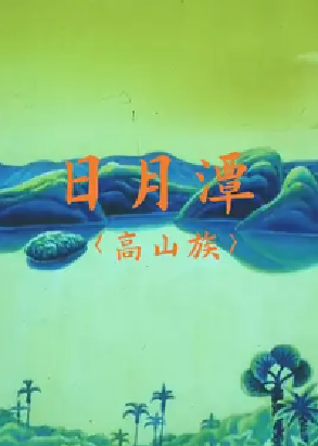 [夸克网盘]日月潭 (1996) 动画 / 短片 中国大陆 汉语普通话 豆瓣评分6.7 353.1MB