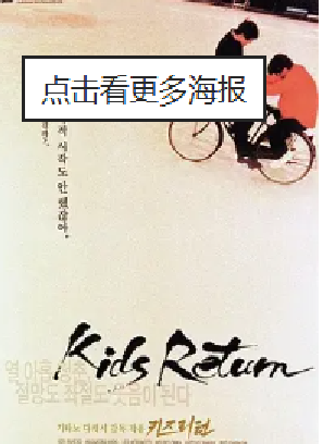 [夸克网盘]坏孩子的天空 キッズ・リターン (1996)剧情 / 犯罪 / 运动 日本 日语 豆瓣评分8.6 6.2G