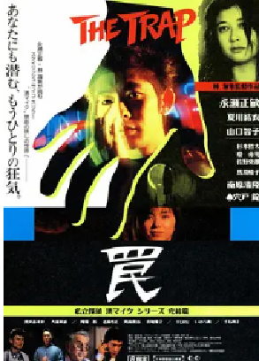 [夸克网盘]陷阱 罠 The Trap (1996) 剧情 / 悬疑 日本 日语 豆瓣评分6.5 15.1G