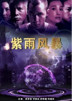 [夸克网盘]紫雨风暴 紫雨風暴 (1999) 动作 中国香港 粤语 / 高棉语 / 汉语普通 豆瓣评分6.6 3.9G