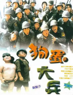 [夸克网盘]狗蛋大兵 (1996) 喜剧 中国台湾 汉语普通话 豆瓣评分7.7 1G