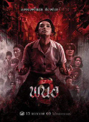 [夸克网盘]黑煞女2 พนอ 2 (2026)恐怖 泰国 泰语 豆瓣评分6.6 3G