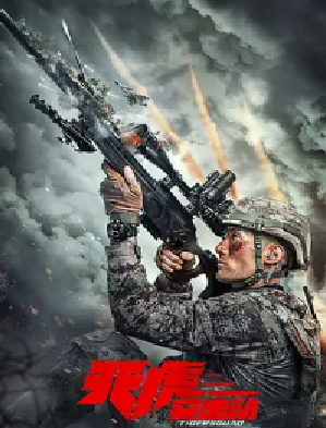 [夸克网盘]天虎突击队 (2025)剧情 / 动作 / 犯罪 中国大陆 汉语普通话 豆瓣评分暂无评分 2G