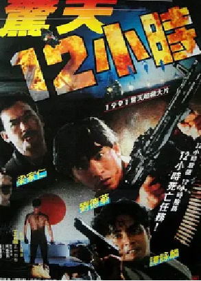 [夸克网盘]惊天12小时 驚天12小時 (1991)喜剧 / 动作 中国香港 粤语 / 英语 / 汉语普通话 / 日语 / 泰语 豆瓣评分6.7 349.2MB