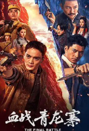[夸克网盘]血战青龙寨 (2026)剧情 / 动作 / 战争 中国大陆 汉语普通话 豆瓣评分暂无评分 1.4G
