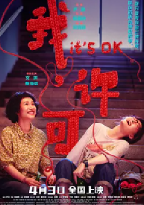 [夸克网盘]我，许可 (2026)剧情 / 喜剧 中国大陆 汉语普通话 豆瓣评分8.2 3.1G