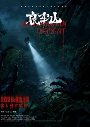 [夸克网盘]哀牢山 (2026) 悬疑 / 惊悚 / 恐怖 中国大陆 汉语普通话 豆瓣评分暂无评分 10.1G