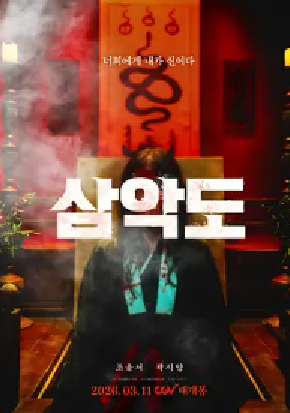 [夸克网盘]三恶岛 삼악도 (2026) 惊悚 / 恐怖 韩国 韩语 豆瓣评分4.5 2.5G