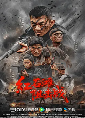 [夸克网盘]红石滩阻击战 (2026) 剧情 中国大陆 汉语普通话 豆瓣评分暂无评分 1.2G