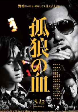 [夸克网盘]孤狼之血 孤狼の血 (2018)剧情 / 犯罪 日本 日语 豆瓣评分7.8 4.2G