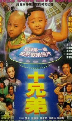 [夸克网盘]十兄弟 (1995) 喜剧 / 动作 / 奇幻 / 冒险 中国香港 粤语 / 汉语普通话 / 英语 豆瓣评分7.0 2.5G