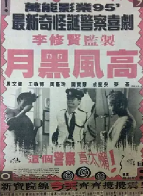 [夸克网盘]月黑风高 月黑風高 (1995) 喜剧 / 悬疑 / 犯罪 中国香港 粤语 豆瓣评分7.4 5G