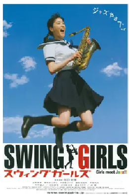 [夸克网盘]摇摆少女 スウィングガールズ (2004)剧情 / 喜剧 / 音乐 日本 日语 豆瓣评分8.6 949MB