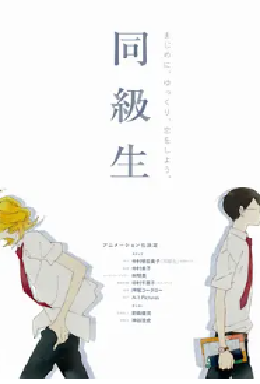 [夸克网盘]同级生 同級生 (2016)爱情 / 动画 / 同性 日本 日语 豆瓣评分9.1 1.8G