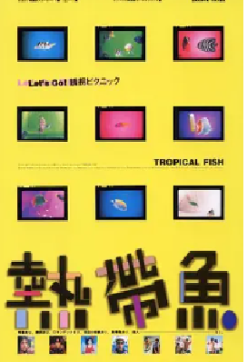 [夸克网盘]热带鱼 熱帶魚 (1995)剧情 / 喜剧 中国台湾 汉语普通话 / 闽南语 豆瓣评分8.7 4.1G